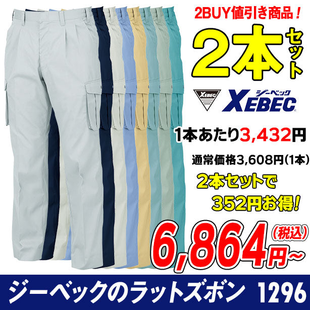 メーカー:XEBEC 品名&品番:XEBEC 1296-PS 風を感じる作業服シリーズ ツータックラットズボン ２本セット(オプション表示用) 