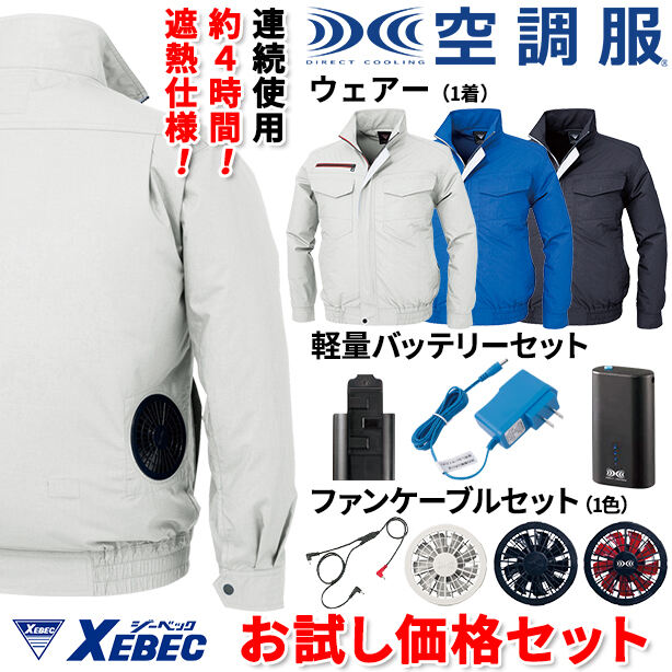 メーカー:XEBEC 品名&品番:XEBEC XE-98001-OTS 遮熱空調服™長袖ブルゾン【お試し価格セット】(一覧表示用) 