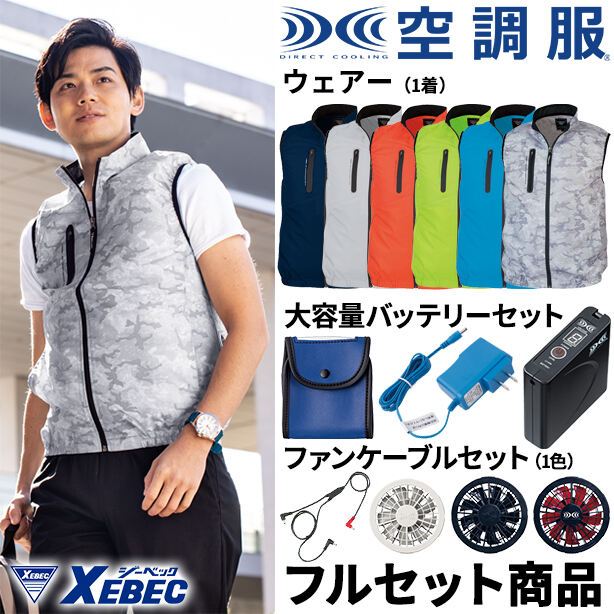 メーカー:XEBEC 品名&品番:XEBEC XE-98010-FS スポーティ空調服™ベスト【フルセット】(オプション表示用) 