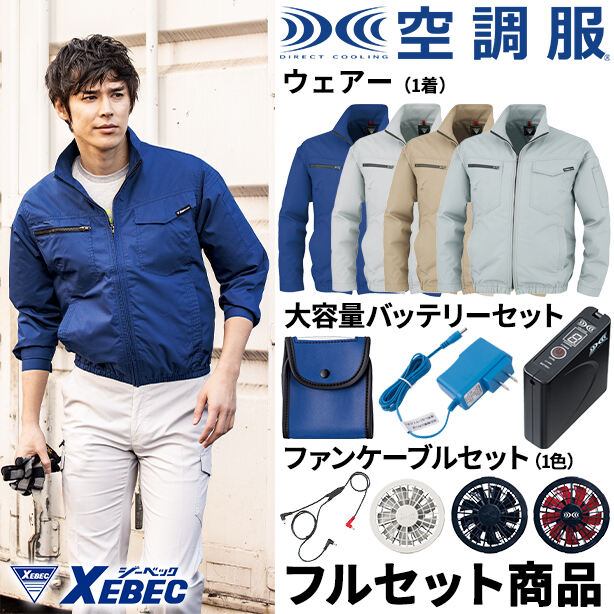 メーカー:XEBEC 品名&品番:XEBEC XE-98012 丈夫な帯電防止空調服™長袖ブルゾン【フルセット】(一覧表示用) 