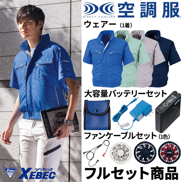 メーカー:XEBEC 品名&品番:XEBEC XE-98022 テクノクリーン®DE空調服™半袖ブルゾン【フルセット】(一覧表示用) 