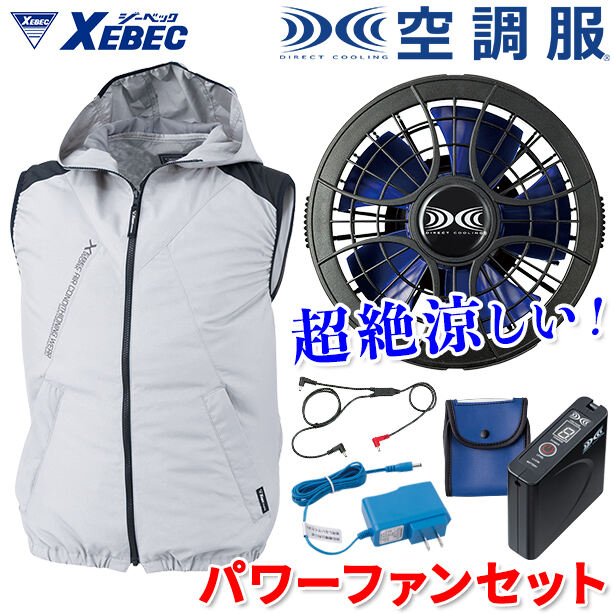 メーカー:XEBEC 品名&品番:XEBEC XE-98024 炎天下用フード付き遮熱空調服™ベスト【フルパワーセット】(一覧表示用) 
