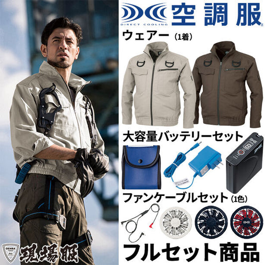 メーカー:XEBEC 品名&品番:現場服 XE-98102-FS ハーネス対応空調服™長袖ブルゾン【フルセット】(オプション表示用) 