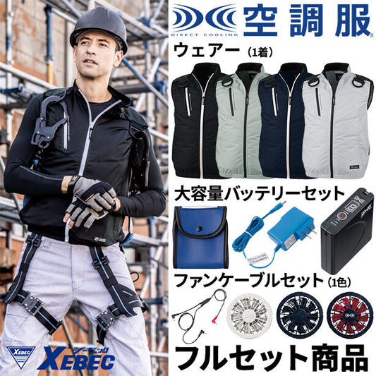 メーカー:XEBEC 品名&品番:XEBEC XE-98104-FS 炎天下用ハーネス対応遮熱空調服™ベスト【フルセット】(オプション表示用) 