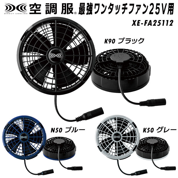 空調服®最強ワンタッチファン25V用を買うならココ！ – 株式会社