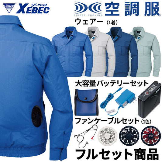 メーカー:XEBEC 品名&品番:XEBEC XE-KU90550-FS 綿100%空調服™長袖ブルゾン【フルセット】(オプション表示用) 