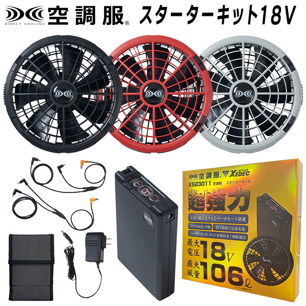メーカー:XEBEC 品名&品番:XEBEC XE-XS23011 空調服®18V大風量スターターキット(一覧表示用) 