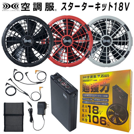 メーカー:XEBEC 品名&品番:XEBEC XE-XS23011 空調服®18V大風量スターターキット(オプション表示用) 