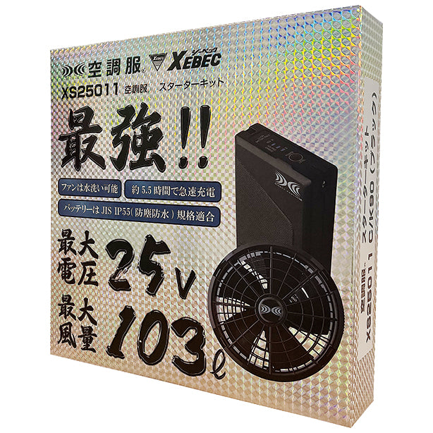 メーカー:XEBEC 品名&品番:XEBEC XE-XS25011 空調服®最強スターターキット（25Vワンタッチファン） パッケージ画像