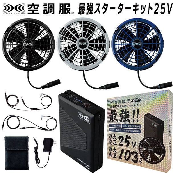メーカー:XEBEC 品名&品番:XEBEC 空調服®最強スターターキット（25Vワンタッチファン）(オプション表示用) 