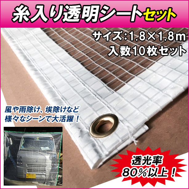 糸入り透明シートセット1.8×1.8m(10枚入)