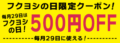 フクヨシの日！会員限定500円OFFクーポン！