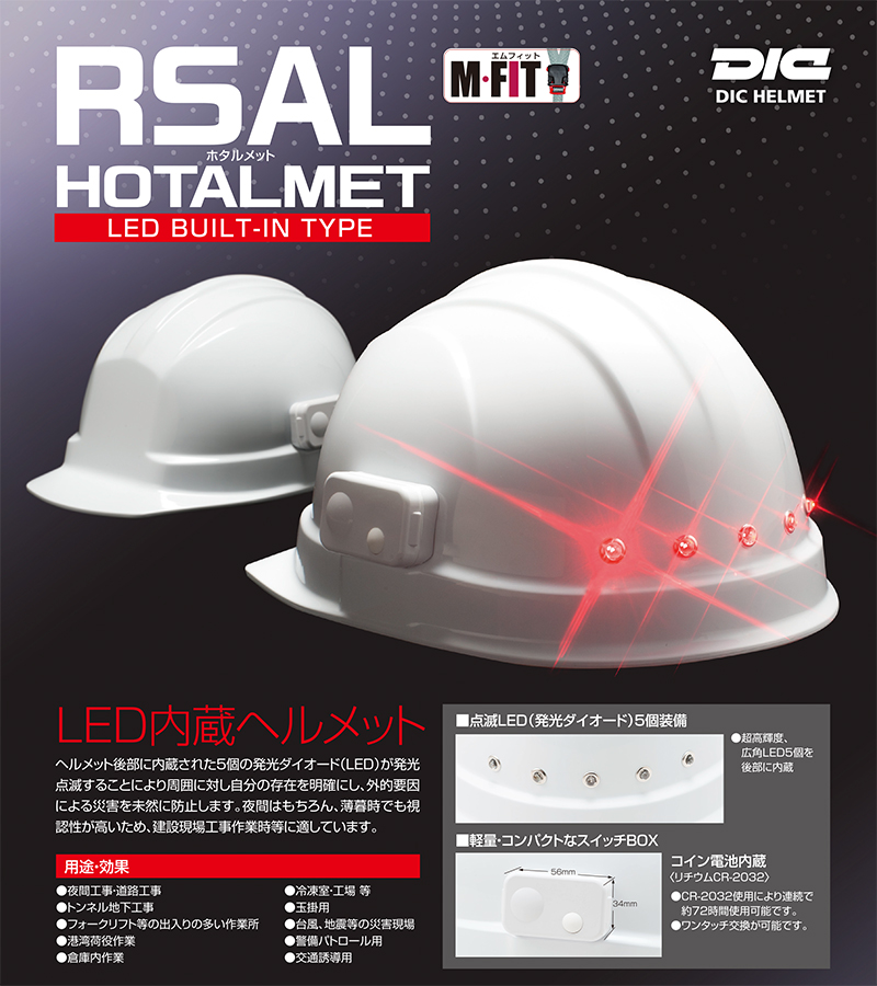 LED内蔵ヘルメット RSAL ホタルメット