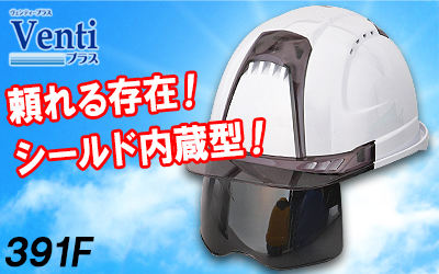 超高性能ヘルメット【ライナーあり/通気孔あり/シールド付】