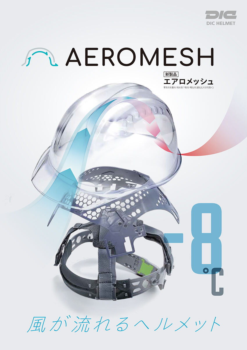 AEROMESH　エアロメッシュ 風が流れるヘルメット