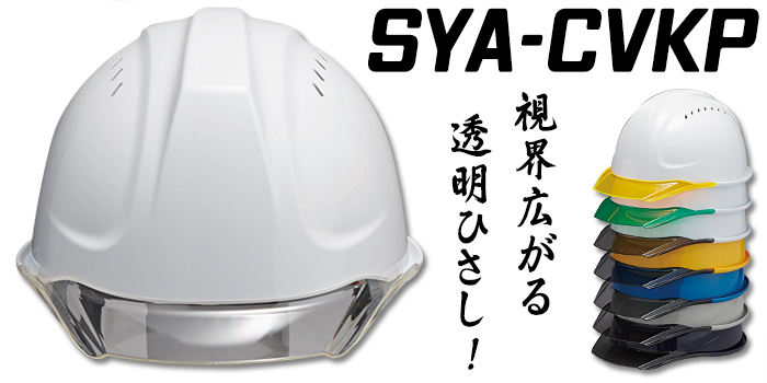 DIC ヘルメット人気ランキング3位｜透明ひさしヘルメット【ライナーあり/通気孔あり】SYA-CVKP