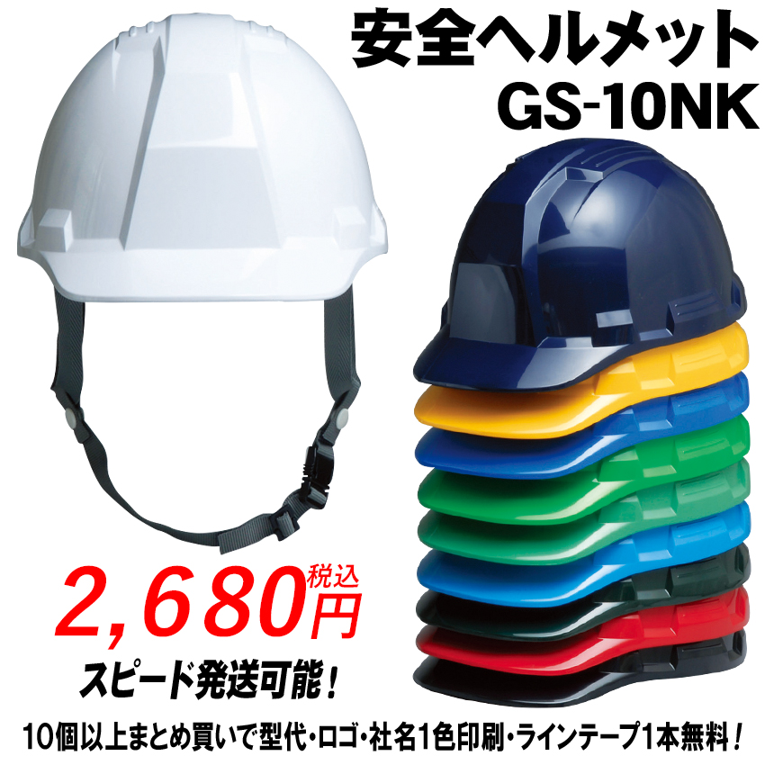 安全ヘルメット【ライナーあり/通気孔なし】 GS-10NK