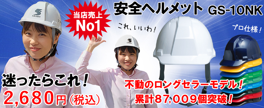 安全ヘルメット人気No.1｜GS-10NK | 株式会社フクヨシ