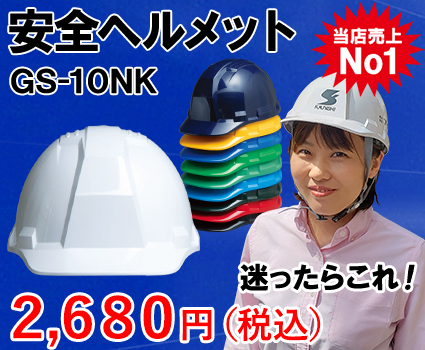 安全ヘルメット　GS-10NKはこちら
