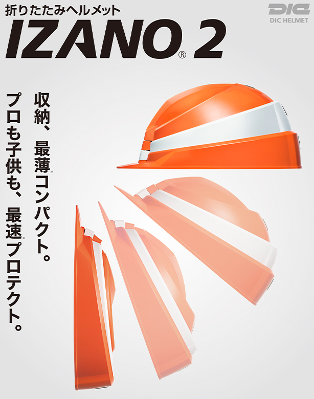 IZANO2（イザノ） 折りたたみ式ヘルメット【ライナーあり】はコチラ