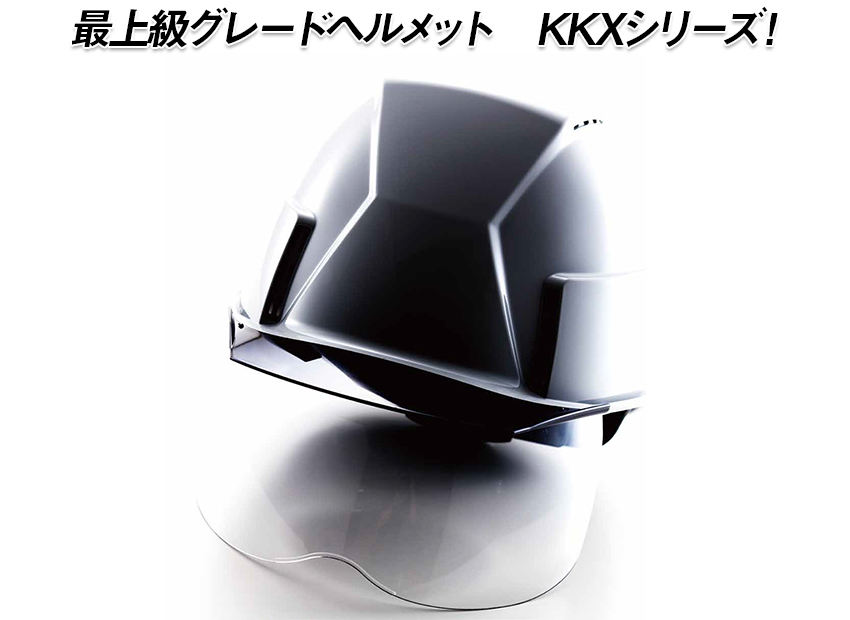 最上級グレードヘルメット　KKXシリーズ！