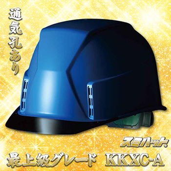 最上級グレードヘルメット【エアシート/通気孔あり】 KKXC-A