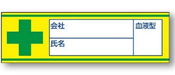 緑十字・会社名・氏名・血液型ステッカー(3cm × 10cm)