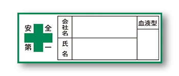 緑十字・会社名・氏名・血液型ステッカー(2.8cm × 8cm)