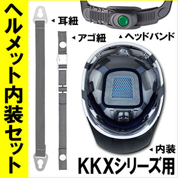 ヘルメット内装セット 最上級グレードKKX用 NS-KKX