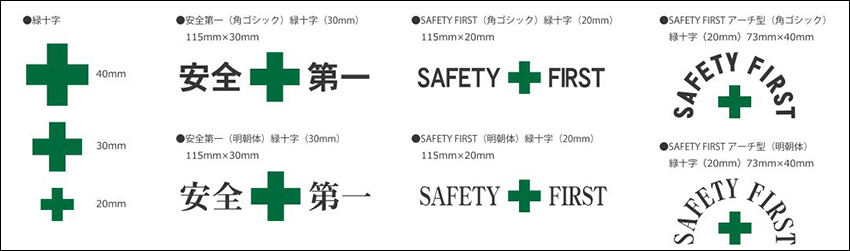 緑十字/安全第一の印刷加工 定番型