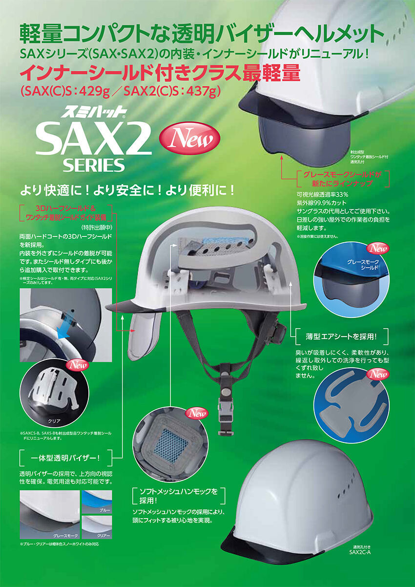 軽量コンパクトな透明バイザーヘルメットSAX2シリーズの内装・インナーシールドがリニューアル！