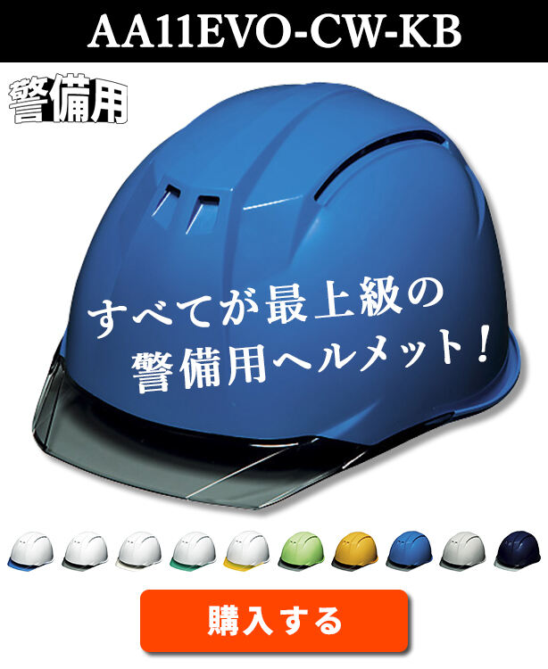 【警備用】最上級ヘルメット【ライナーあり/通気孔あり】AA11EVO-CW-KB