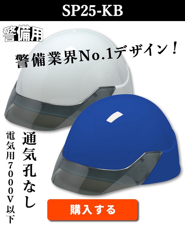 【警備用】スタンダードヘルメット【ライナーあり/通気孔なし】SP25-KB
