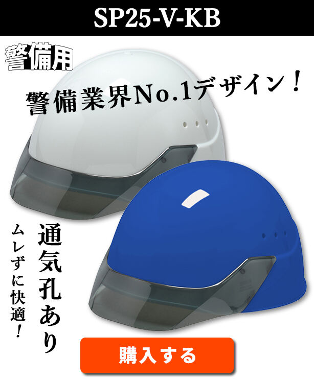 【警備用】スタンダードヘルメット【ライナーあり/通気孔あり】SP25-V-KB
