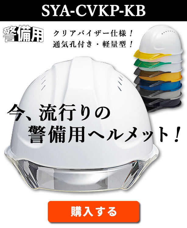 【警備用】透明ひさしヘルメット【ライナーあり/通気孔あり】SYA-CVKP-KB