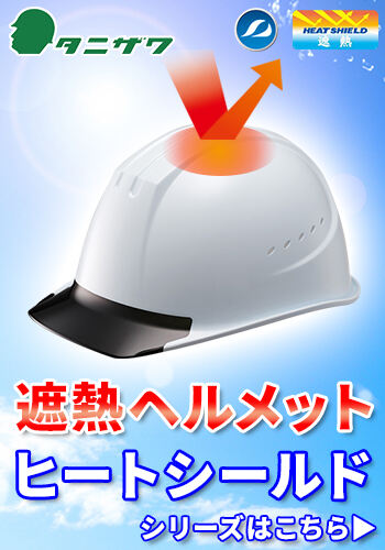 タニザワ エアライト ヒートシールド遮熱ヘルメットシリーズはこちら