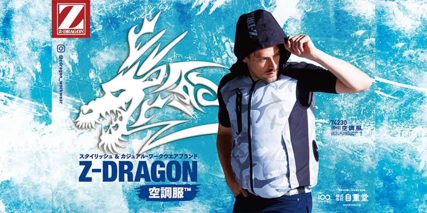 Z-DRAGONの空調服®