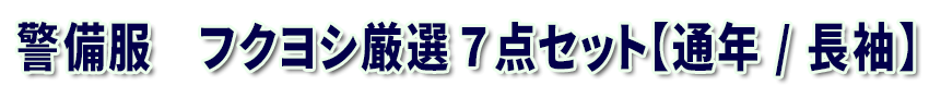 警備服　フクヨシ厳選 7 点セット【通年 / 長袖】XE-18300-SET