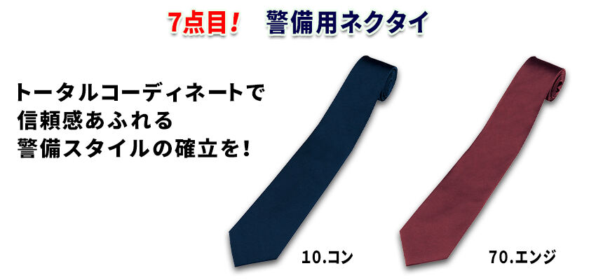 ⑤ 警備用ネクタイ XE-15001