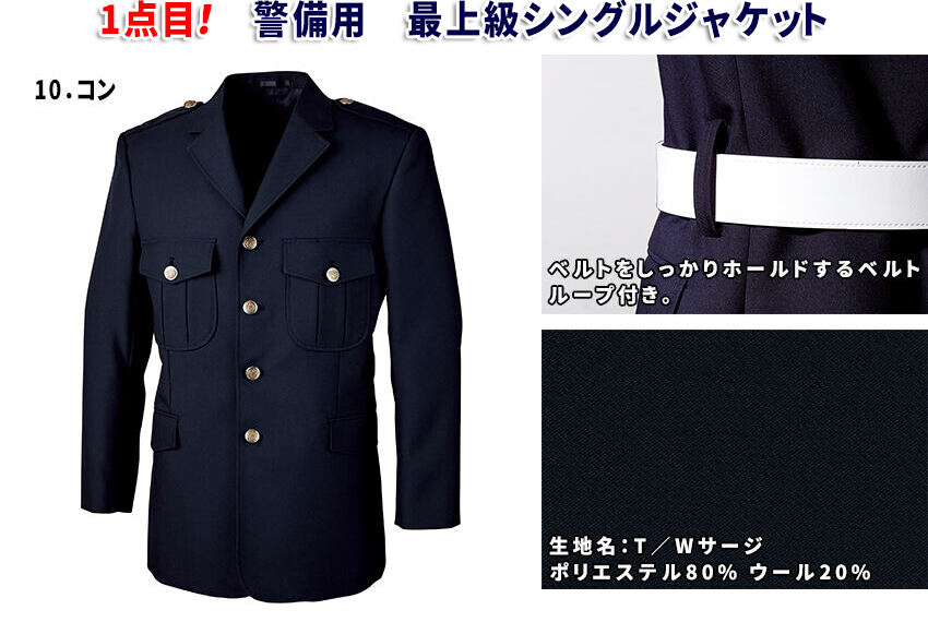 警備用　最上級シングルジャケット【通年】 XE-18000