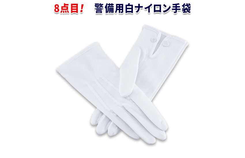 8点目 警備用白ナイロン手袋 XE-18550