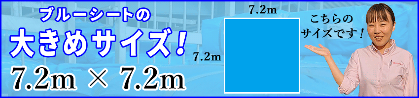 ブルーシートの大きめサイズ 7.2m × 7.2m