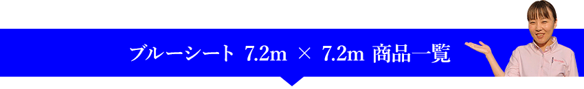 ブルーシート 7.2m × 7.2m の商品一覧