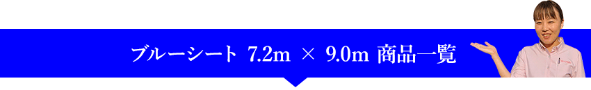 ブルーシート 7.2m × 9.0m の商品一覧