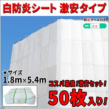 白防炎シート 激安タイプ 1.8m × 5.4m（50枚セット） KUBU-2-50S