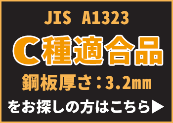 JIS A1323 C種適合品 鋼板厚さ：3.2mmをお探しの方はこちら