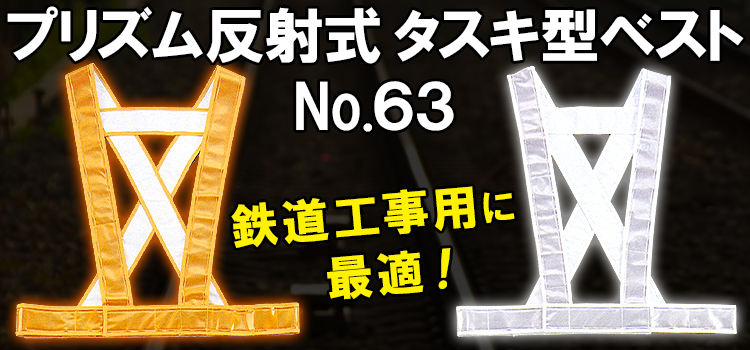 鉄道工事用 安全ベストの人気ランキング１位｜プリズム反射式タスキ型ベスト No.63