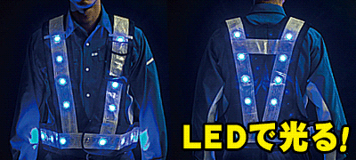 LEDの力で強力点灯＆点滅！夜間工事に最適なLED付き安全ベスト！