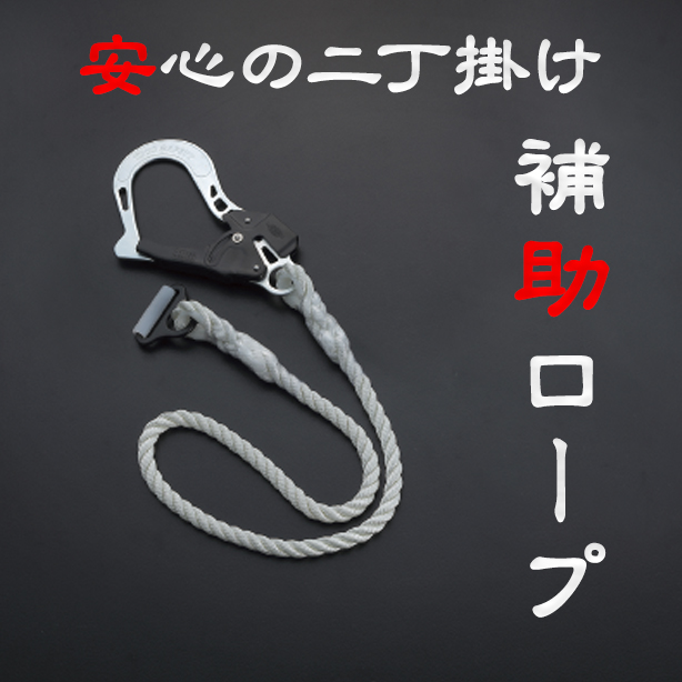 墜落制止用補助ロープ【トーヨーセフティー】　GT-11