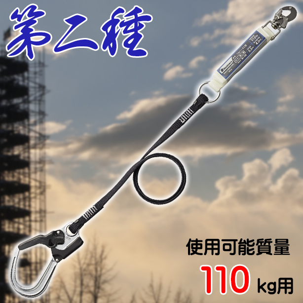 フルハーネス用　帯ロープ式ランヤード（第二種）【タニザワ】　ST#5702-SG